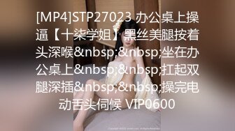 [MP4]STP27023 办公桌上操逼【十柒学姐】黑丝美腿按着头深喉&nbsp;&nbsp;坐在办公桌上&nbsp;&nbsp;扛起双腿深插&nbsp;&nbsp;操完电动舌头伺候 VIP0600