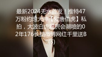 最新2024无水首发！推特47万粉约炮大神【爱唐伯虎】私拍，大波白虎粉屄会潮喷的02年176长腿微博网红千里送B (5)