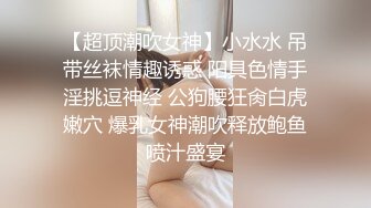 【超顶潮吹女神】小水水 吊带丝袜情趣诱惑 阳具色情手淫挑逗神经 公狗腰狂肏白虎嫩穴 爆乳女神潮吹释放鲍鱼喷汁盛宴