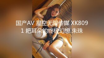 国产AV 星空无限传媒 XK8091 耙耳朵的终极幻想 朱珠