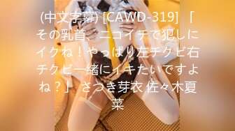 (中文字幕) [CAWD-319] 「その乳首、ニコイチで犯しにイクね！やっぱり左チクビ右チクビ一緒にイキたいですよね？」 さつき芽衣 佐々木夏菜