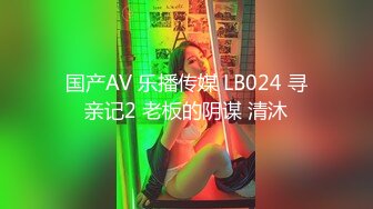 国产AV 乐播传媒 LB024 寻亲记2 老板的阴谋 清沐