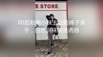 00后粉嫩小妹主动脱裤子求干，白丝网袜很是诱惑