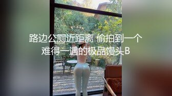 路边公厕近距离 偷拍到一个难得一遇的极品馒头B