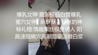 爆乳女神 最新极品白皙爆乳蜜穴女神▌麻酥酥 ▌粉丝的神秘礼物 情趣黑丝极度诱人 阳具速插嫩穴高潮颤挛淫靡白浆