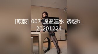 [原版]_007_逼逼淫水_诱惑b_20201224