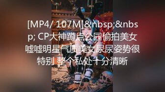 [MP4/ 107M]&nbsp;&nbsp; CP大神蹲点公园偷拍美女嘘嘘明星气质美女尿尿姿势很特别 整个私处十分清晰