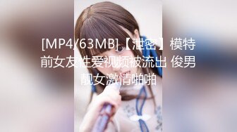 [MP4/63MB]【泄密】模特前女友性爱视频被流出 俊男靓女激情啪啪