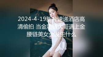 2024-4-19新片速递酒店高清偷拍 当金项链大哥遇上金腰链美女会发生什么