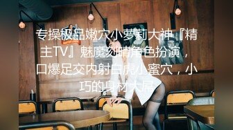 专操极品嫩穴小萝莉大神『精主TV』魅魔刻晴角色扮演，口爆足交内射白虎小蜜穴，小巧的身材大屌