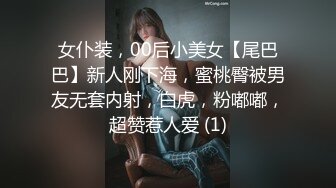 女仆装，00后小美女【尾巴巴】新人刚下海，蜜桃臀被男友无套内射，白虎，粉嘟嘟，超赞惹人爱 (1)