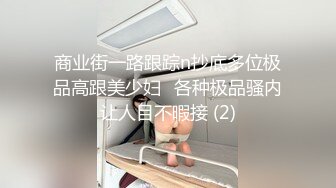 商业街一路跟踪n抄底多位极品高跟美少妇⭐各种极品骚内让人目不暇接 (2)