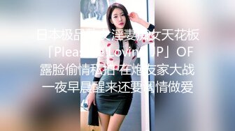 日本极品熟女淫妻痴女天花板「Pleasure Loving JP」OF露脸偷情私拍 在炮友家大战一夜早晨醒来还要调情做爱