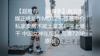 【超推荐❤️会尊享】麻豆传媒正统新作MD129-性感中介私家卖房术被土豪客戶強上爆干 中国女神张娅庭 高清720P原版