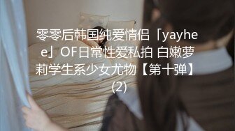 零零后韩国纯爱情侣「yayhee」OF日常性爱私拍 白嫩萝莉学生系少女尤物【第十弹】 (2)