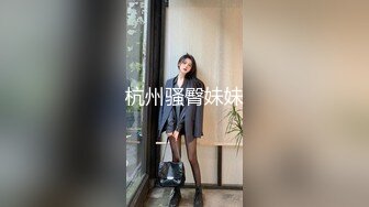 杭州骚臀妹妹