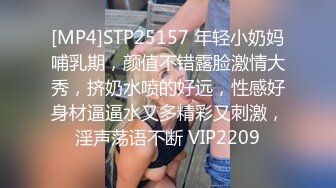 [MP4]STP25157 年轻小奶妈哺乳期，颜值不错露脸激情大秀，挤奶水喷的好远，性感好身材逼逼水又多精彩又刺激，淫声荡语不断 VIP2209