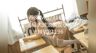 [MP4/982M]1/31最新 极品尤物风骚大波浪美女小姐姐 火辣VIP1196