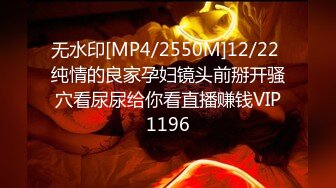 无水印[MP4/2550M]12/22 纯情的良家孕妇镜头前掰开骚穴看尿尿给你看直播赚钱VIP1196