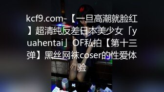 kcf9.com-【一旦高潮就脸红】超清纯反差日本美少女「yuahentai」OF私拍【第十三弹】黑丝网袜coser的性爱体验