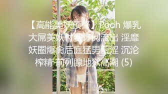 【高能美妖预警】Pooh 爆乳大屌美妖付费订阅流出 淫靡妖圈爆肏后庭猛男羞涩 沉沦榨精 前列腺地狱高潮 (5)