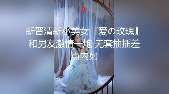 新晋清新小美女『爱の玫瑰』和男友激情一炮 无套抽插差点内射