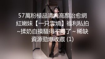 57萬粉極品清純高顏治愈網紅嫩妹【一只雲燒】福利私拍~揉奶自摸騷得不得了～稀缺資源勁爆收藏 (1)