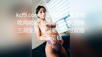 kcf9.com-韵味熟女人妻深喉吃鸡啪啪 被两黑祖宗大肉棒三洞全开 骚逼菊花同时双插舒爽至极