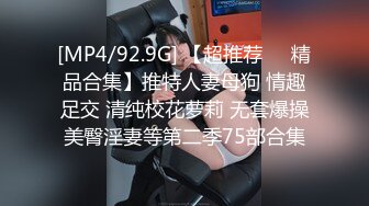 [MP4/92.9G] 【超推荐❤️精品合集】推特人妻母狗 情趣足交 清纯校花萝莉 无套爆操美臀淫妻等第二季75部合集