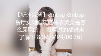 【新速片遞】&nbsp;&nbsp;餐厅女厕偷窥连体衣美女是怎么尿尿的❤️没看过的都进来了解下[80M/MP4/00:36]