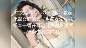 (中文字幕) [CJOD-250] 看起来很文静的文学系痴女学生妹松本一香在耳边低声说着淫语骑乘位多次内射