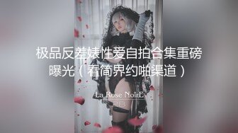 极品反差婊性爱自拍合集重磅曝光（看简界约啪渠道）