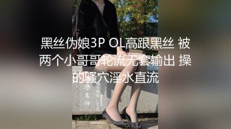 黑丝伪娘3P OL高跟黑丝 被两个小哥哥轮流无套输出 操的骚穴淫水直流