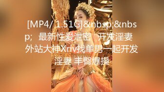 [MP4/ 1.51G]&nbsp;&nbsp;㊙最新性爱泄密㊙开发淫妻㊙外站大神Xriv找单男一起开发淫妻 丰臀爆操