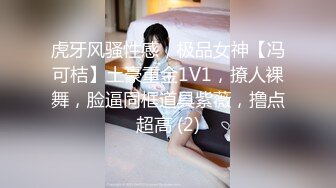 虎牙风骚性感，极品女神【冯可桔】土豪重金1V1，撩人裸舞，脸逼同框道具紫薇，撸点超高 (2)