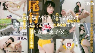 麻豆传媒 MSD-068 约会对象是弟媳？欲拒还迎的性爱服务 女神 袁子仪