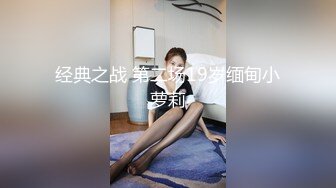 经典之战 第二场19岁缅甸小萝莉