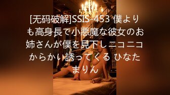 [无码破解]SSIS-453 僕よりも高身長で小悪魔な彼女のお姉さんが僕を見下しニコニコからかい誘ってくる ひなたまりん