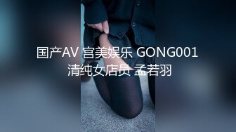 国产AV 宫美娱乐 GONG001 清纯女店员 孟若羽