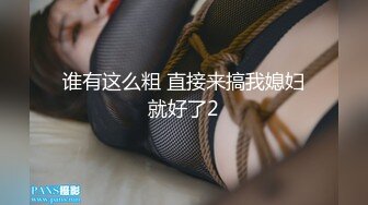 谁有这么粗 直接来搞我媳妇就好了2