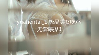 yuahentai_1 极品美女吃鸡 无套爆操3