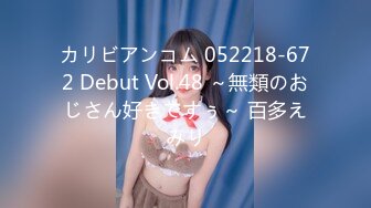 カリビアンコム 052218-672 Debut Vol.48 ～無類のおじさん好きですぅ～ 百多えみり