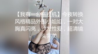 【我有一台拖拉机】今夜转换风格精品外围小姐姐，一对大胸真闪亮，沙发性爱，超清镜头完美