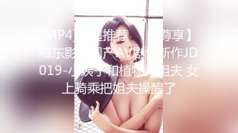 [MP4]【超推荐❤️会尊享】精东影业国产AV剧情新作JD019-小姨子和植物人姐夫 女上骑乘把姐夫操醒了