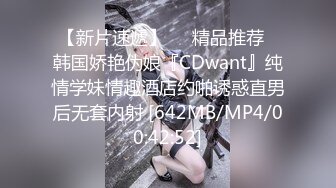 【新片速遞】❤️精品推荐❤韩国娇艳伪娘『CDwant』纯情学妹情趣酒店约啪诱惑直男后无套内射 [642MB/MP4/00:42:52]