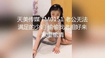 天美传媒 TM0151 老公无法满足的少妇 偷偷找老相好来家里偷情