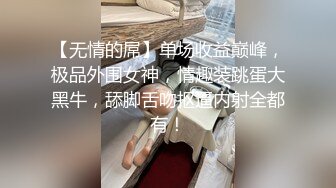 【无情的屌】单场收益巅峰，极品外围女神，情趣装跳蛋大黑牛，舔脚舌吻抠逼内射全都有！