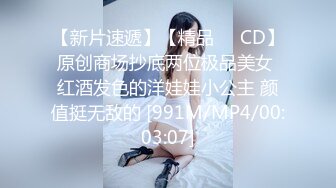 【新片速遞】【精品❤️CD】原创商场抄底两位极品美女 红酒发色的洋娃娃小公主 颜值挺无敌的 [991M/MP4/00:03:07]