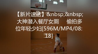 【新片速遞】&nbsp;&nbsp; 大神潜入餐厅女厕❤️偷拍多位年轻少妇[596M/MP4/08:18]