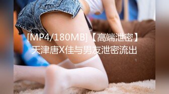 [MP4/180MB]【高端泄密】天津唐X佳与男友泄密流出